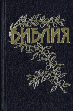 Библия под редакцией Бернарда Геце.